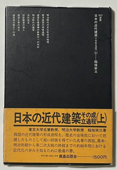 ■古書■ ■初版■ 日本の近代建築 その成立過程 日本の近代建築 その成立過程 上・下セット – 南洋堂書店