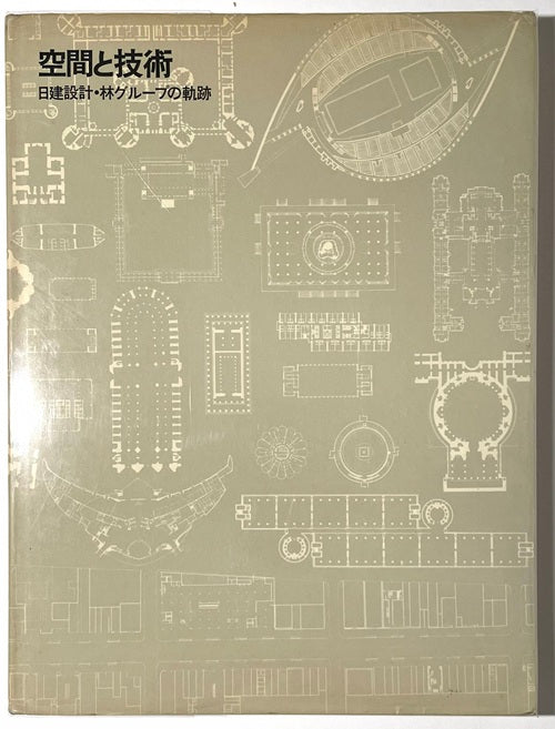 空間と技術　日建設計・林グループの軌跡 空間と技術 日建設計・林グループの軌跡 – 南洋堂書店