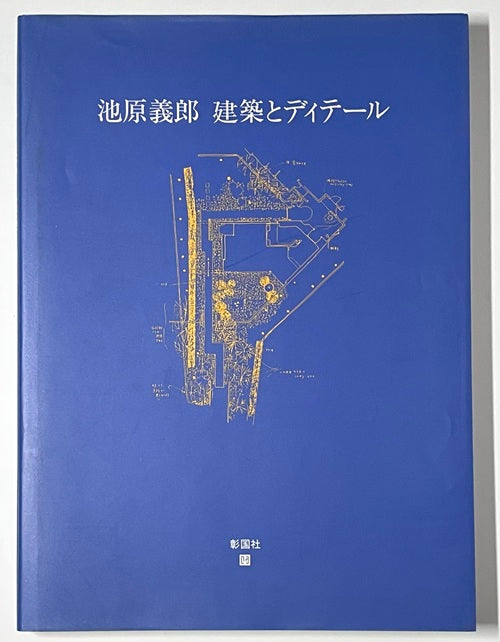 池原義郎 建築とディテール 限定版 – 南洋堂書店