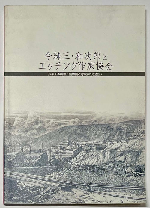 銅板エッチング 風景 希少 限定100 飯野哲雄 銅版画 山岳風景 59 100