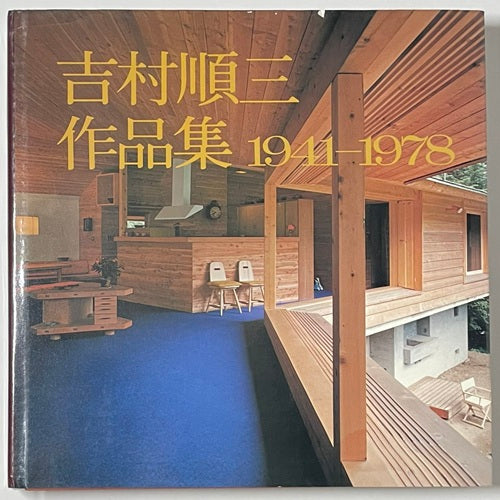 吉村順三作品集 1 1941-1978 – 南洋堂書店