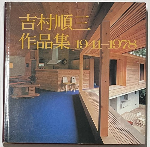 吉村順三作品集 1 1941-1978 – 南洋堂書店