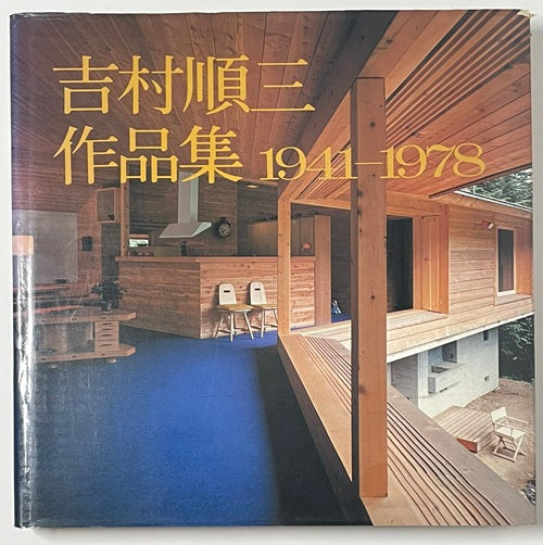 吉村順三作品集 1941-1978 吉村順三作品集 1 1941-1978 – 南洋堂書店