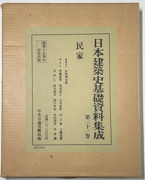 日本建築史基礎資料集成 21 民家 – 南洋堂書店