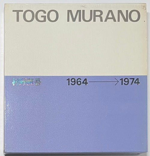 村野藤吾作品集 2冊セット 1928-1963 1964-1974 村野藤吾作品集 2 1964-1974 – 南洋堂書店