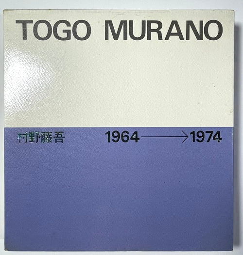 村野藤吾作品集 2 1964-1974 – 南洋堂書店