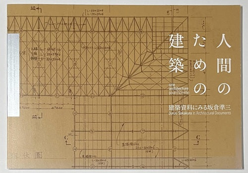 人間のための建築 坂倉準三 パンフレット 日本語 フランス語 人間のための