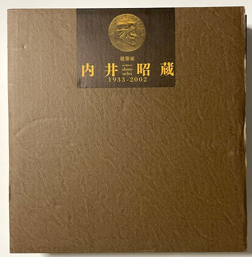 建築家 内井昭蔵 1933-2002 建築家 内井昭蔵 1933-2002 – 南洋堂書店