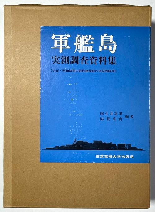 軍艦島実測調査資料 大正・昭和初期の近代建築群の実証的研究 – 南洋堂書店