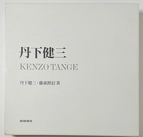 丹下健三 – 南洋堂書店