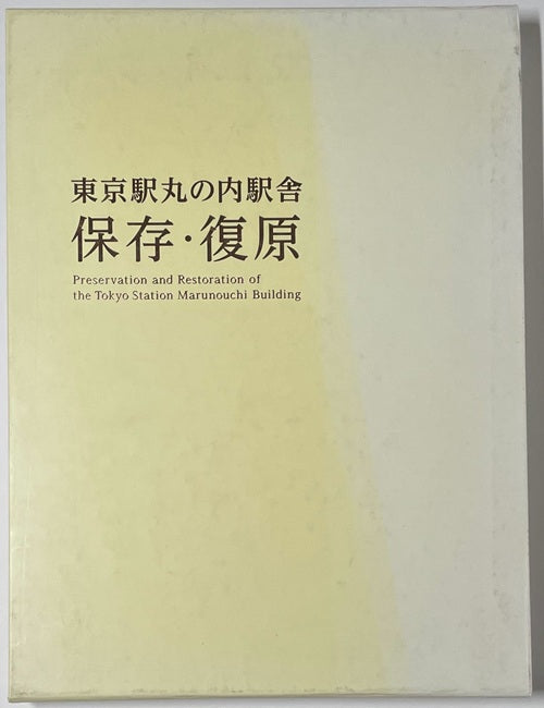 東京駅丸の内駅舎 保存・復原 – 南洋堂書店