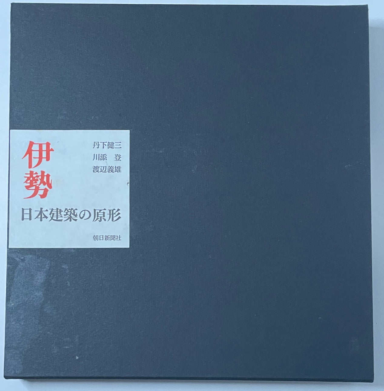 伊勢 日本建築の原形 – 南洋堂書店