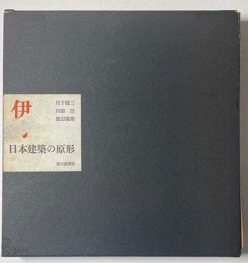 伊勢 日本建築の原形 – 南洋堂書店