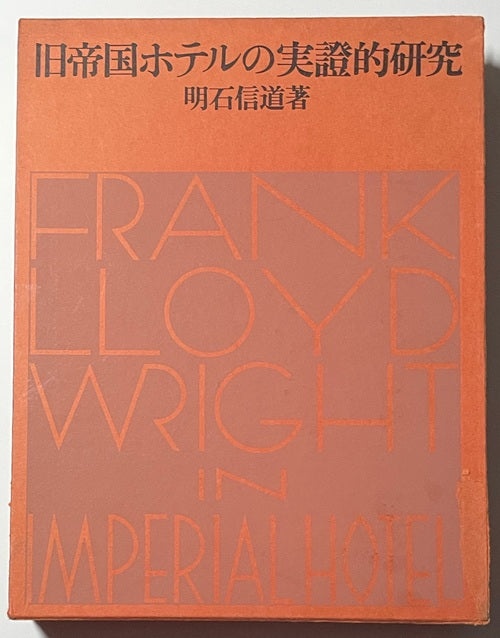 旧帝国ホテルの実証的研究 – 南洋堂書店