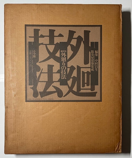 数寄屋建築集成 細部集 外廻りの技法 – 南洋堂書店