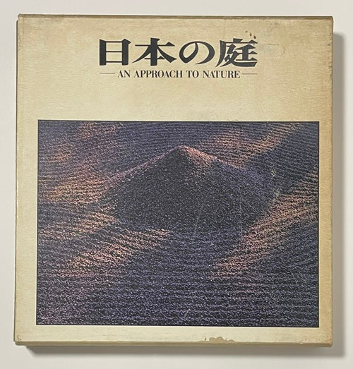 本（日本の庭） 日本の庭 – 南洋堂書店