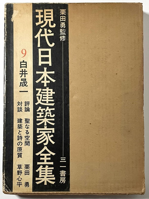 現代日本建築家全集 9 白井晟一 – 南洋堂書店