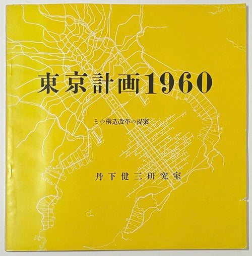 東京計画 1960 その構造改革の提案 – 南洋堂書店