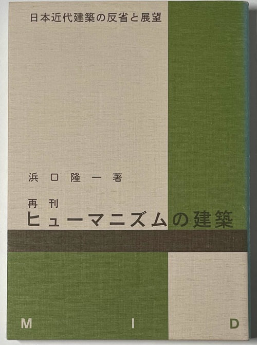 再刊 ヒューマニズムの建築 – 南洋堂書店