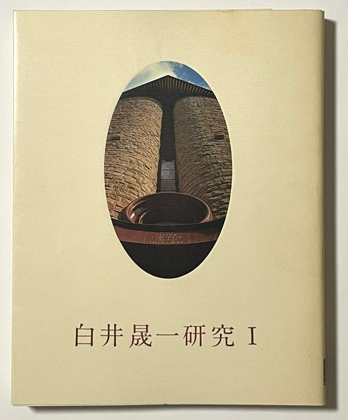 白井晟一研究 I – 南洋堂書店