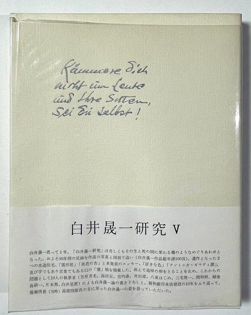 白井晟一研究　南洋堂出版 白井晟一研究 V – 南洋堂書店