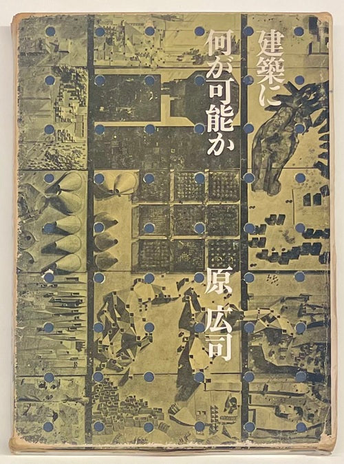 建築に何が可能か – 南洋堂書店