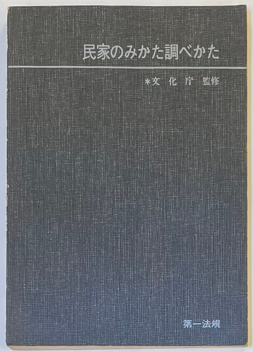 最終価格: 民家のみかた調べかた sddefault.jpg アート・デザイン・音楽