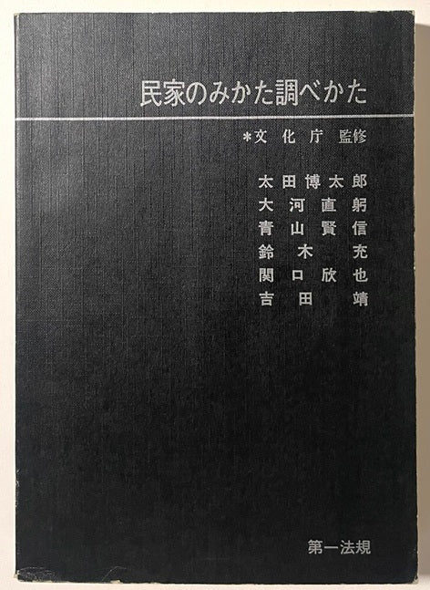 民家のみかた調べかた 民家のみかた調べかた(裸本) – 南洋堂書店