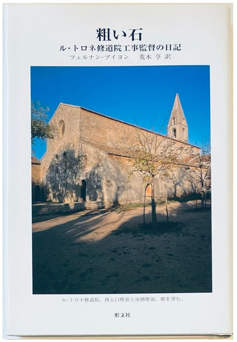 粗い石 ル・トロネ 修道院工事監督の日記 – 南洋堂書店