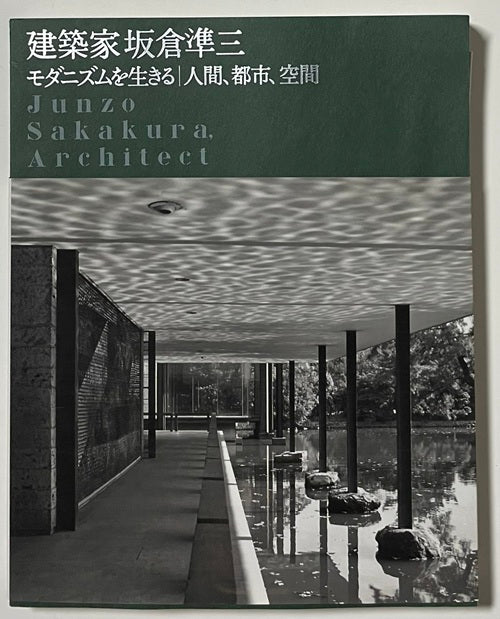 建築家 坂倉準三 2冊セット – 南洋堂書店