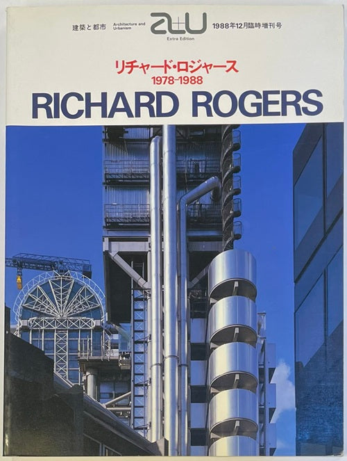 a+u臨時増刊 リチャード・ロジャース 1978-1988 RICHARD ROGERS – 南洋