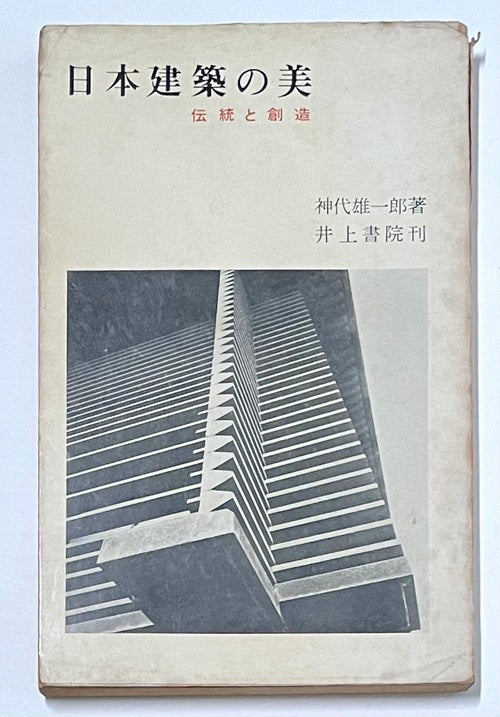 日本建築の美 伝統と創造 – 南洋堂書店