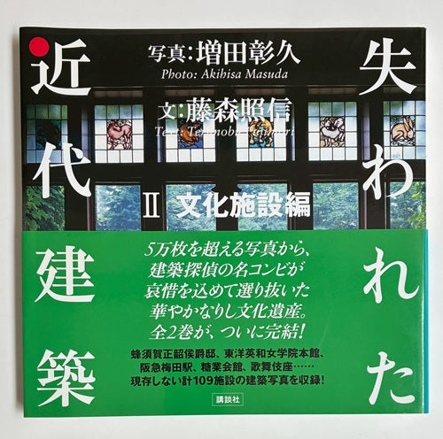 失われた近代建築 II 文化施設編 – 南洋堂書店