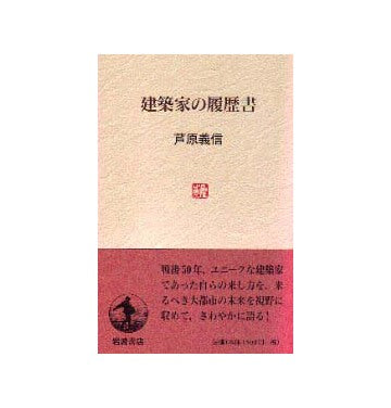 建築家の履歴書