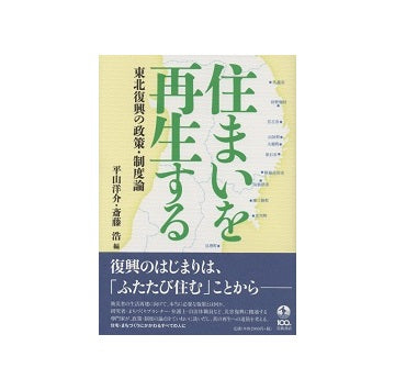 住まいを再生する　東北復興の政策・制度論