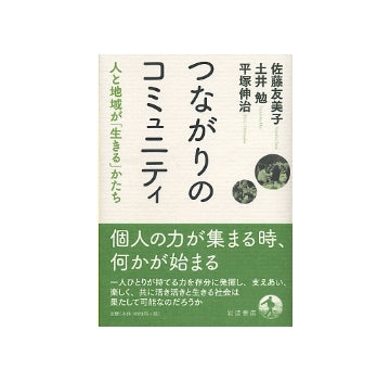 つながりのコミュニティ　人と地域が「生きる」かたち