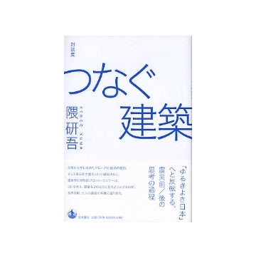 対談集　つなぐ建築