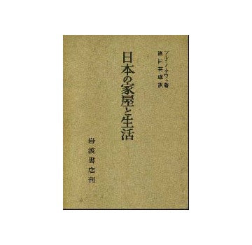 タウト　日本の家屋と生活