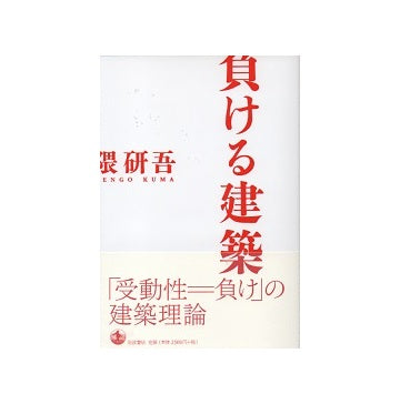 負ける建築