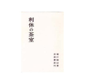 利休の茶室