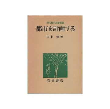 都市を計画する