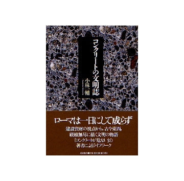 コンクリートの文明誌