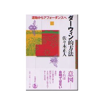 ダーウィン的方法　運動からアフォーダンスへ