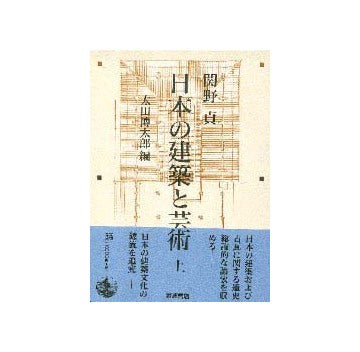 日本の建築と芸術 上