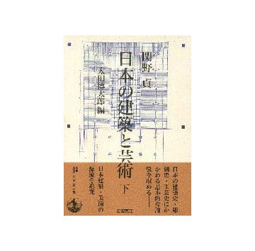 日本の建築と芸術 下
