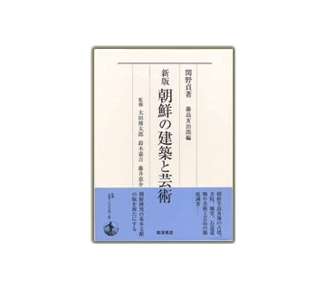 新版　朝鮮の建築と芸術