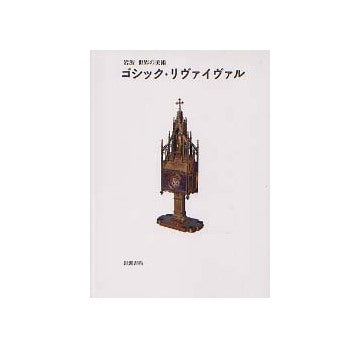 ゴシック・リヴァイヴァル