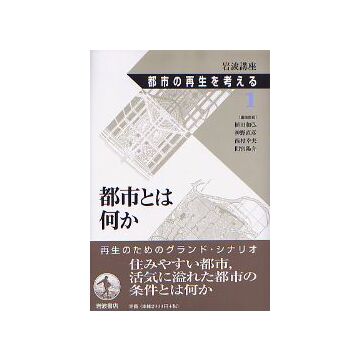 都市の再生を考える 1 都市とは何か