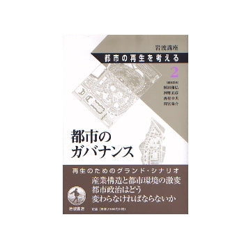 都市の再生を考える　2　都市のガバナンス