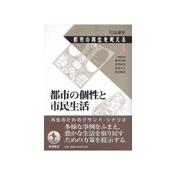 都市の再生を考える 3　都市の個性と市民生活